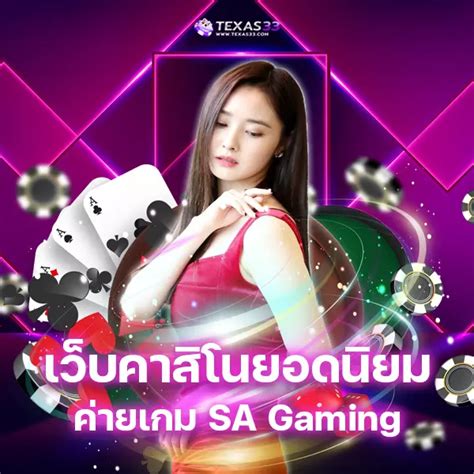 เว็บคาสิโนยอดนิยม ค่ายเกม Sa Gaming เกมเล่นง่าย เล่นได้ผ่านระบบเว็บตรง