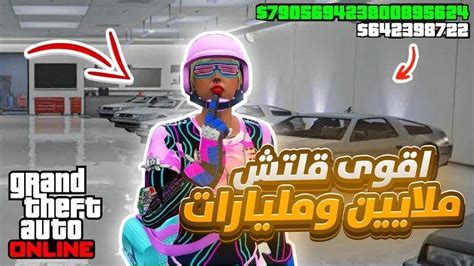 قراند 5 اقوى قلتش فلوس مليارات وملايين بدون متطلبات سولو تجيب 500