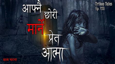 NEPALI HORROR STORY AAFNAI CHORI MAARNE PRET AATMA SATYA GHATANA