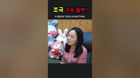 조국 구속 될까？ 용군tv 태공신당 가인선녀 Shorts 점집 무당 대구점집 점집추천 점집후기 점집유명한곳 점집