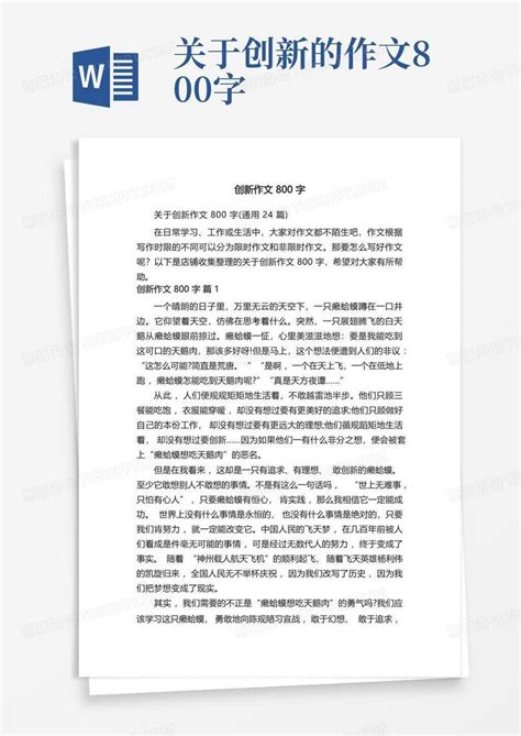 创新作文800字word模板下载 编号lexdpyzg 熊猫办公