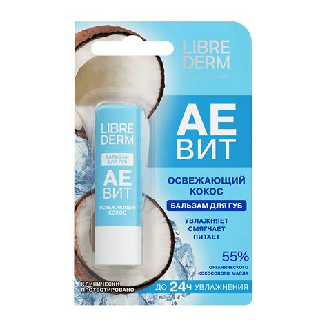 Либридерм VITAMINS AEVIT АЕВИТ бальзам для губ Освежающий Кокос