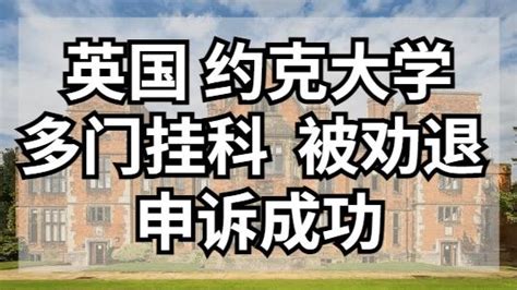 英国 约克大学多门挂科 被劝退 申诉成功 知乎