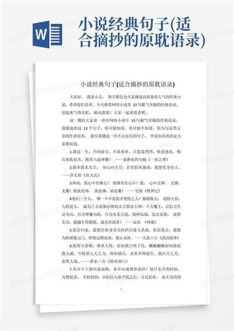 小说经典句子适合摘抄的原耽语录word模板下载编号lrrbzord熊猫办公