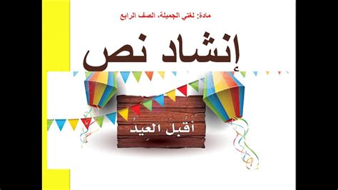 إنشاد نص أقبل العيد للصف الرابع Youtube