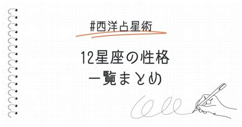 12星座別の性格と特徴を一覧でまとめてみました！