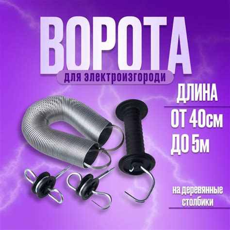 Ворота для электропастуха коров и овец комплект калитки 1 шт - купить с ...