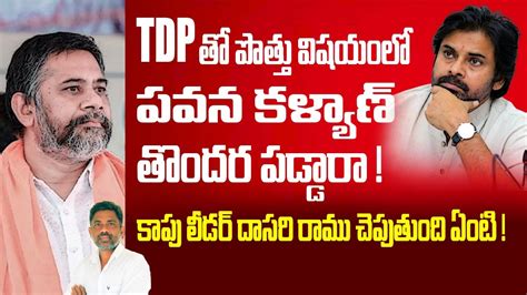 పతత వషయల పవన తదరపడడర Kapu Leader Dasari Ramu On Pawan