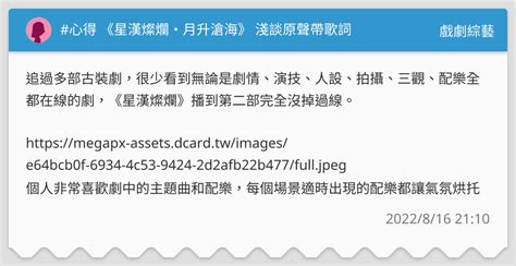 心得 《星漢燦爛·月升滄海》 淺談原聲帶歌詞 戲劇綜藝板 Dcard