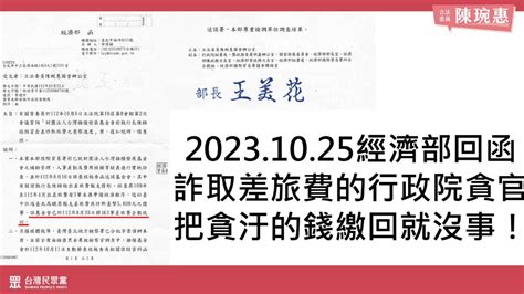 陳琬惠批「官員貪污繳回錢就沒事」 行政院：司法調查勿枉勿縱 政治焦點 太報 Taisounds