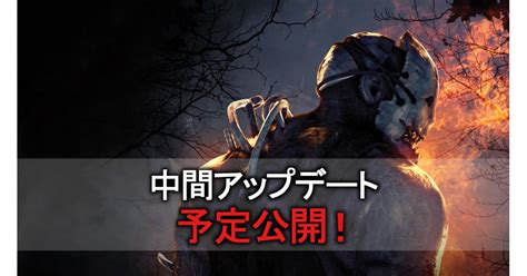 【dbd】チャプター間アップデート予定公開！エクセキューショナーの調整！その他アップデート予定まとめ【デッドバイデイライト】 攻略大百科