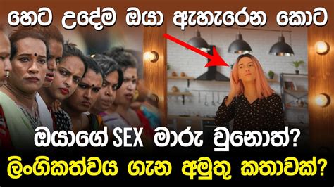 උදේ නැගිටින කොට ඔයාගේ Sex මාරු වුනොත් Transgenders Real Story Youtube