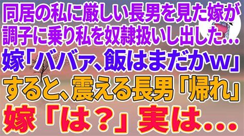 【スカッとする話】同居の私に厳しい長男を見ると長男嫁も調子に乗り私を奴隷扱いし出した長男嫁「バ」すると、震える長男が震えなが一言「帰れ」長男