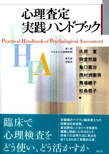 書籍詳細 心理査定実践ハンドブック 創元社