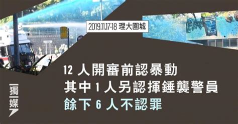 【理大圍城】12人開審前認暴動 其中1人另認揮錘襲警員 餘下6人不認罪 獨媒報導 獨立媒體