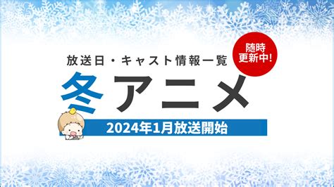 【2024年冬アニメ一覧】1月放送開始の新作アニメ【来期アニメ】 アニメ情報サイトにじめん