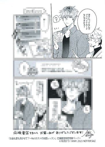 駿河屋 お金も愛も貢がせて？～no 1ホストの快感レッスン 購入特典ペーパー 秋月かづ（漫画・アニメ）