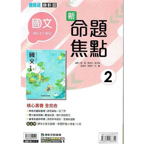 國中康軒新挑戰新命題焦點國文一下 112學年 －金石堂