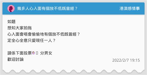 幾多人心入面有個放不低既曾經？ 港澳感情事板 Dcard