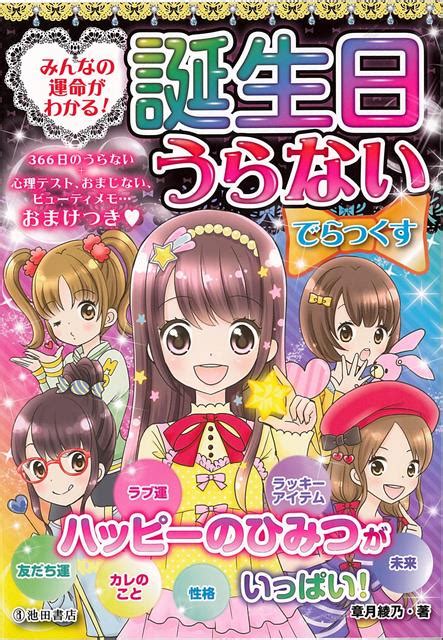 楽天ブックス 【バーゲン本】みんなの運命がわかる！誕生日うらない でらっくす 章月 綾乃 4528189776708 本