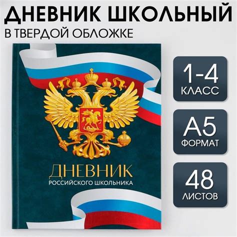 Дневник школьный "Россия", для 1-4 классов, 48 листов. - купить с ...
