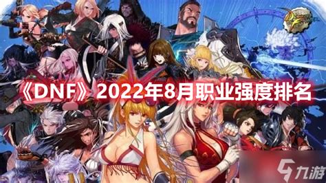 《dnf》2022年8月职业强度排名九游手机游戏