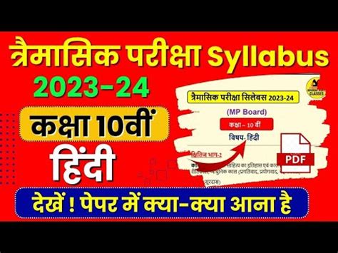 Class Th Hindi Trimasik Pariksha Syllabus Mp Board