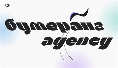 Бумеранг Agency — К нам возвращаются