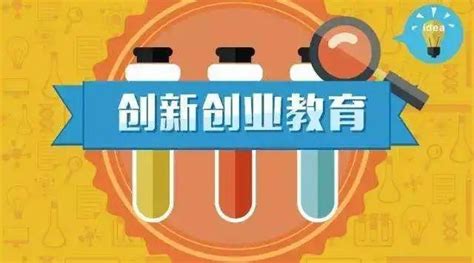 创新创业｜大学生创新创业能力培养