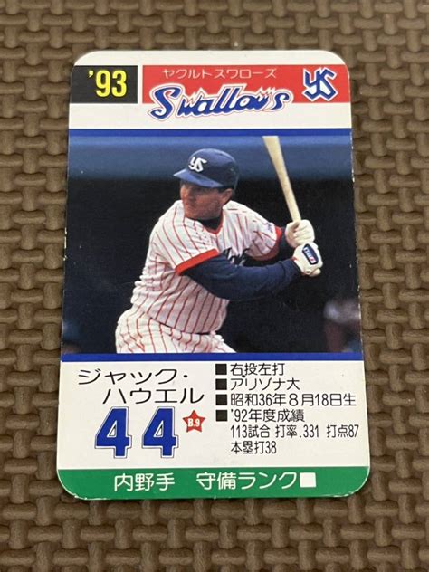 【傷や汚れあり】タカラ プロ野球カードゲーム 1993年 ヤクルトスワローズ ジャック・ハウエルの落札情報詳細 ヤフオク落札価格検索 オークフリー