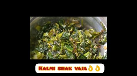 Recipe Kolmi Shak Vaja 👌👌কলমি শাক ভাজা Youtubeshorts Shortsfeed