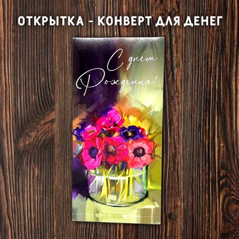 Открытка для денег "С днем Рождения" - купить с доставкой в интернет ...