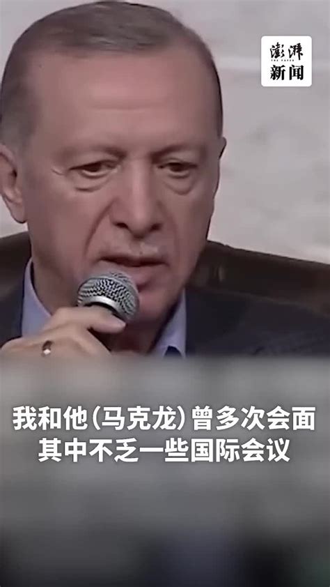 埃尔多安：马克龙不诚实无治国之才，法国在他领导下失去威望凤凰网视频凤凰网