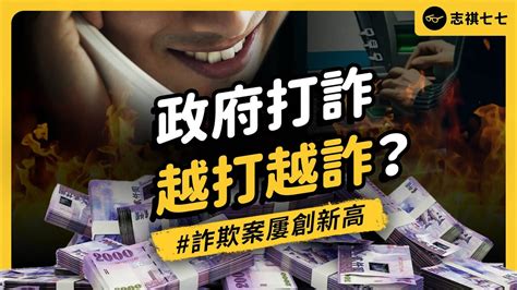 台灣為何會淪為詐騙天堂？政院通過的《打詐新四法》真的有用嗎？｜志祺七七 Youtube