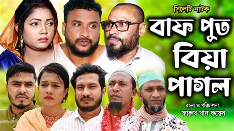 সিলেটি নাটক বাপ পুত বিয়া পাগল Sylheti Natok Bap Put Biya Pagol