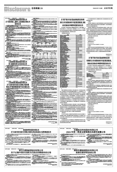 2024年03月11日 第39版：信息披露 上海证券报