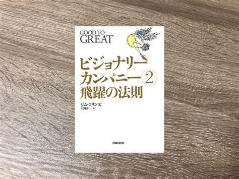 『ビジョナリー・カンパニー2 飛躍の法則』ジム コリンズ まさたい