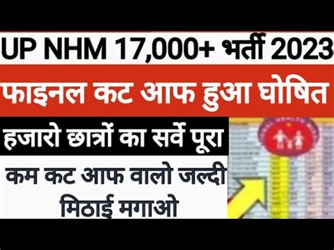 Up Nhm 17000 Cut Off 2023 Up Nhm 17000 Final Cut Off Up Nhm Anm