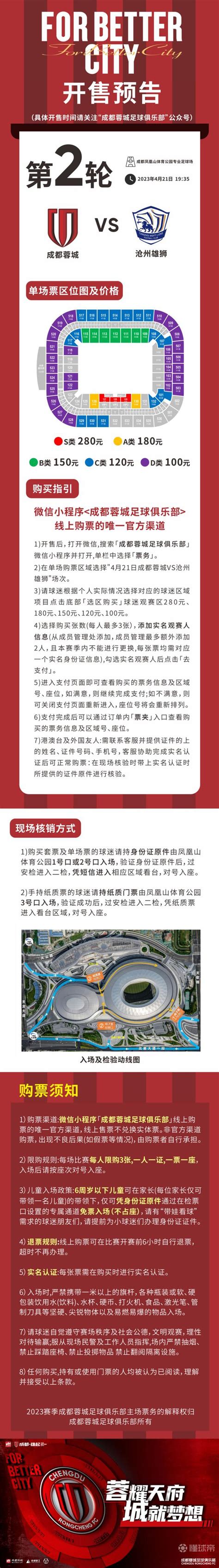 成都蓉城队2023赛季首个主场门票将于今天下午1