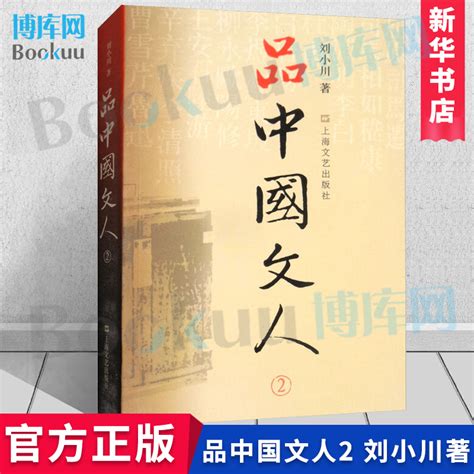 【新华正版】品中国文人2全新修订版刘小川著读懂中国历代大文人屈原苏东坡曹操等全集中华历史文学家传记品中国文人博库网 虎窝淘