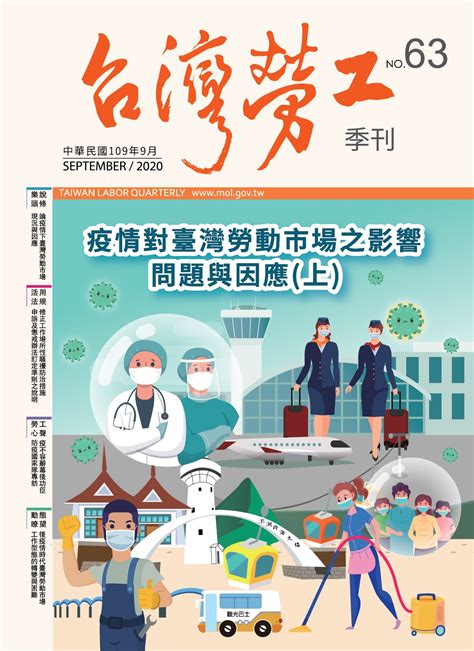 第63期 台灣勞工季刊 勞動部全球資訊網中文網