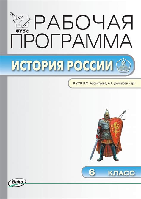 сост. Сорокина Е.Н. Рабочая программа по истории России. 6 класс (к УМК ...
