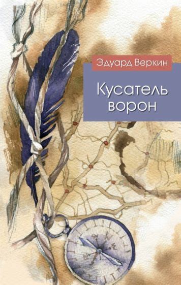 Книга: "Кусатель ворон" - Эдуард Веркин. Купить книгу, читать рецензии ...