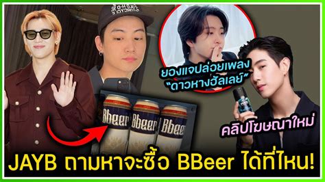 JAYB ถามจะซอ BBeer ไดทไหน BAMBAM แซวแฟนๆ แนะนำใหฟงเพลง ลำยอง