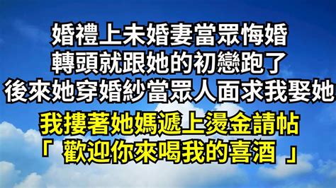 婚禮上未婚妻當眾悔婚，轉頭就跟她的初戀跑了，後來她穿婚紗當著眾人面求我娶她，我摟著她媽遞上燙金請帖，「歡迎你來喝我的喜酒」【清風與你】深夜淺讀 花開富貴一口氣看完系列小說 Youtube