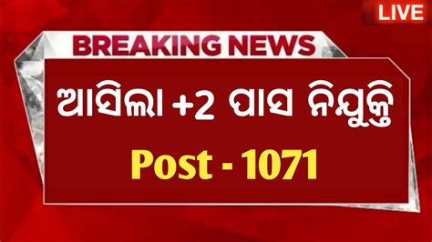 New 12th Pass Job Vacancy 2024 Odisha Job Vacancy 2024 Odisha 12th