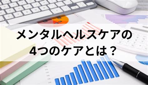 メンタルヘルスケアの4つのケアとは？ケアが重要な理由や実行方法5選を解説！ ハコラボ