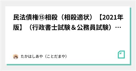 民法債権⑮相殺（相殺適状）【2021年版】（行政書士試験＆公務員試験）相殺｜たかはしあや（ことだまや）