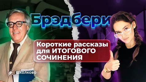 Короткие рассказы Рэя Брэдбери для итогового сочинения - YouTube
