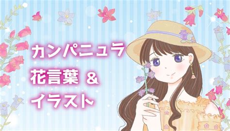 【カンパニュラ】英語の花言葉と女の子のイラスト｜木佐しょうこのブログ